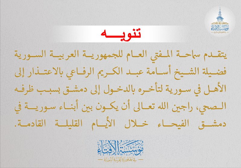 مؤسسة الإفتاء في الجمهورية العربية السورية