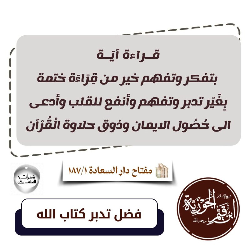 ***??*** فضل تدبر كتاب الله
