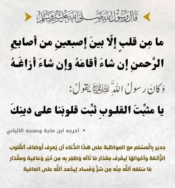 اللهم يا مقلب القلوب ثبت قلبي …