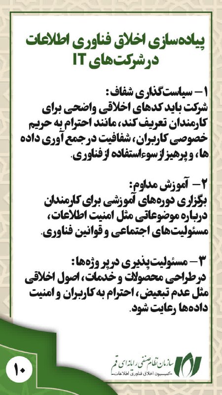 ***⭕️***‌پیاده‌سازی اخلاق فناوری اطلاعات در شرکت‌های …