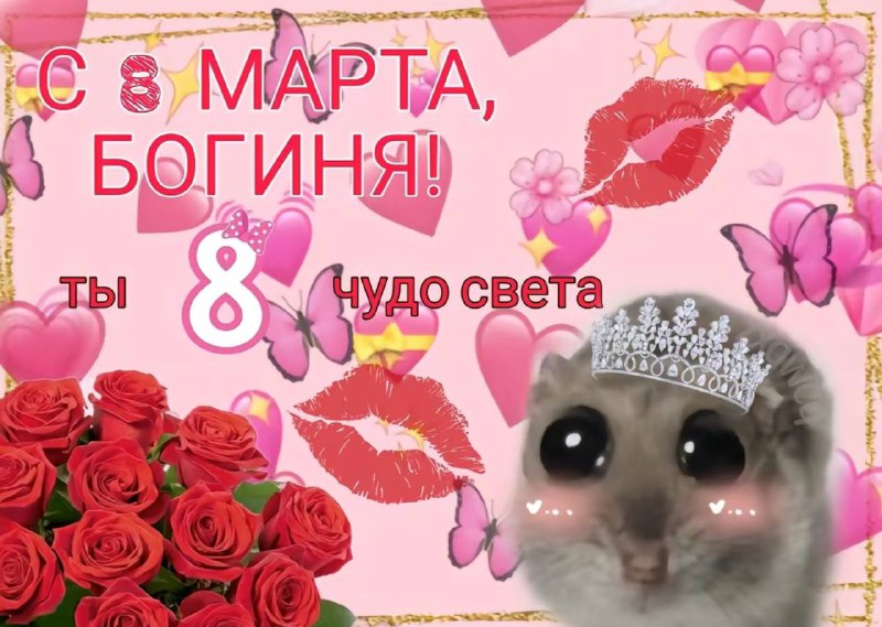 **С 8 МАРТА ДЕВУШКИ** ***❤️***