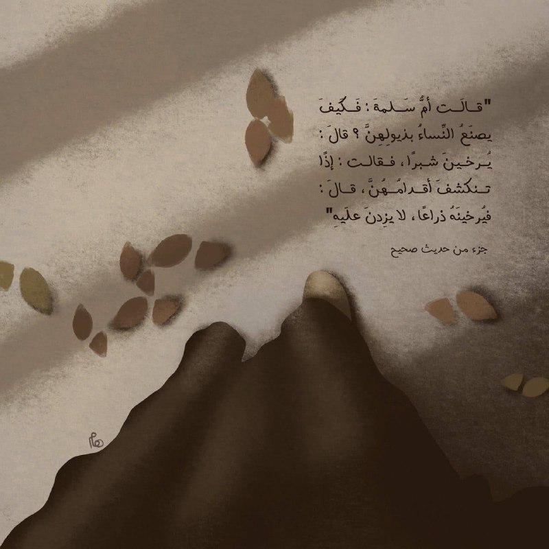 **«إذنْ تنكشِفَ أقدامُهنَّ»**