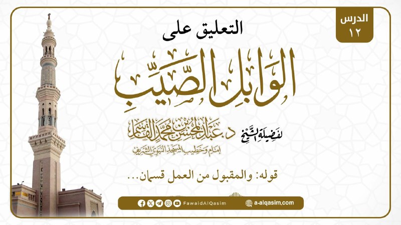 ***📙*** 12| التعليق على الوابل الصيب …