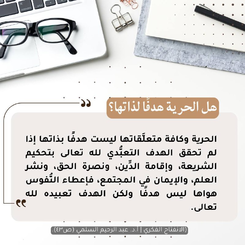فوائد الشيخ أ.د. عبد الرحيم السلمي