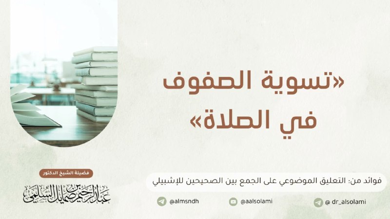 فوائد الشيخ أ.د. عبد الرحيم السلمي