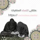 [قـائـمـة #مـلـتقـى\_الـنـسـاء\_الـسـلـفـيـات بـنـوعـهـا الـثـانـي (٣)](https://t.me/moultaqua_alsalafiyat)