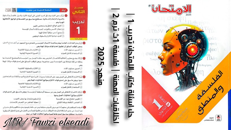حل اسئلة كتاب الامتحان - اخلاق …