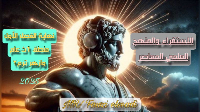 الاستقراء والمنهج العلمي ( المعاصر )