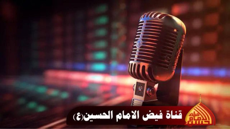 فيض الامام الحسين ع