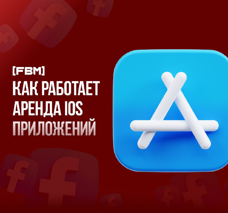 ***🟦*** **Как работает аренда iOS прил?**