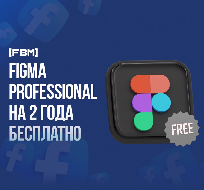 [***🟦***](https://fbm.red/aboutus/) **Как получить Figma Professional на …