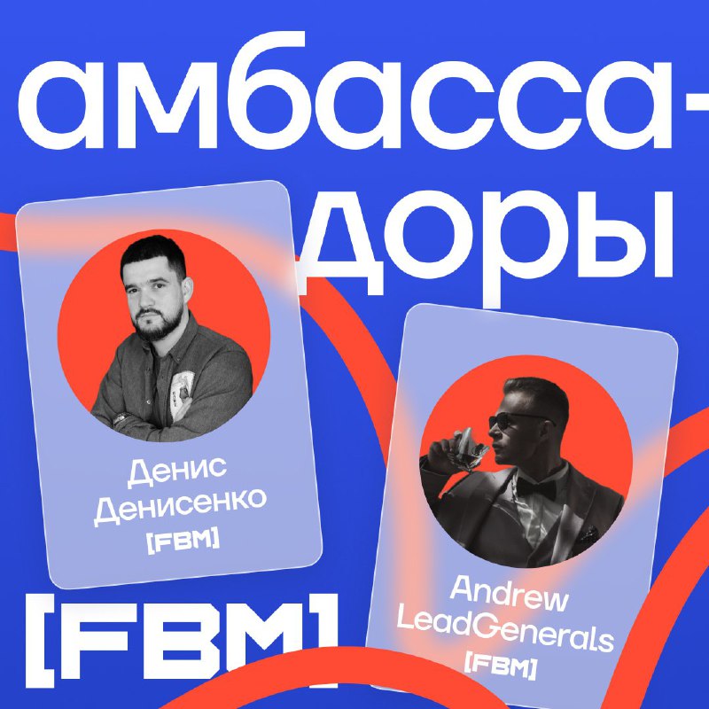 ***🟦*** **Амбассадоры [FBM]**