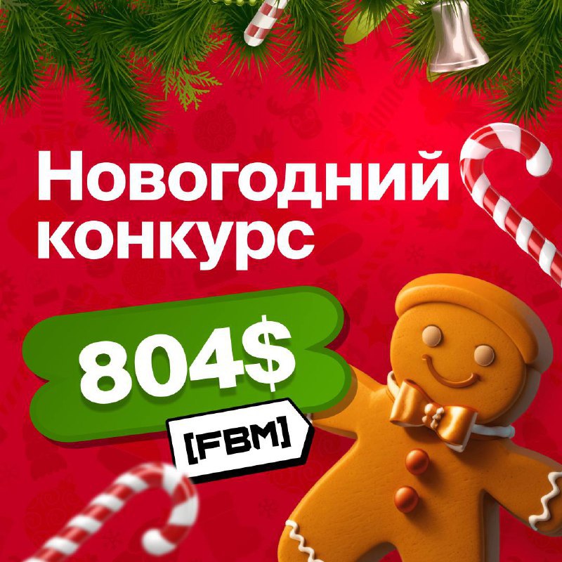 ***🟦*** **Новогодний конкурс на 804$**