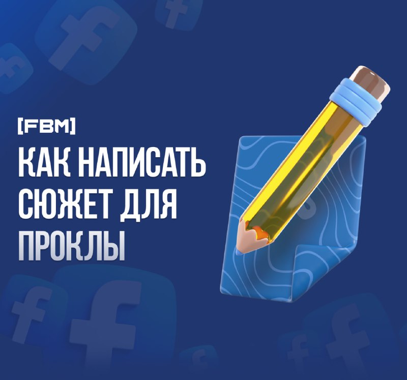 [***🟦***](https://fbm.red/aboutus/) **Как написать сюжет для проклы**