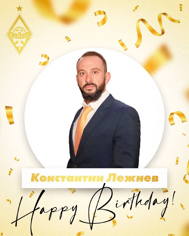 ***🎉*** Туған күніңіз құтты болсын, Константин …