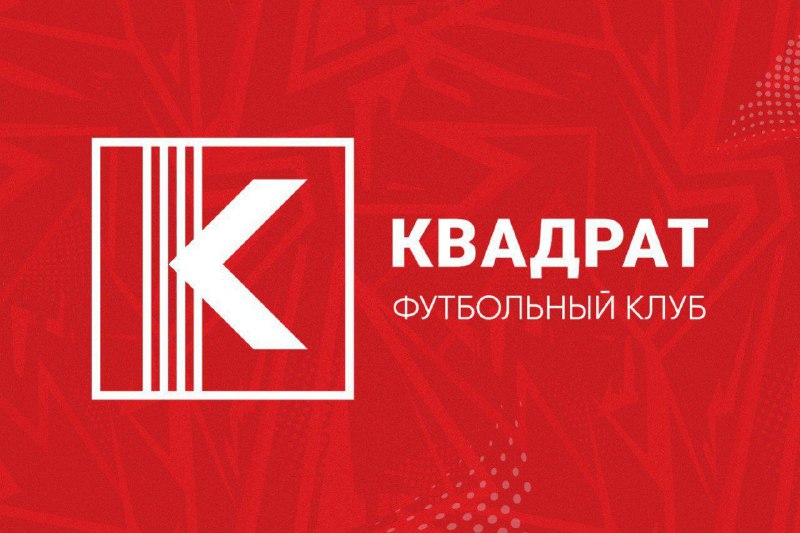 Сегодня наш ФК «Квадрат» празднует свой …