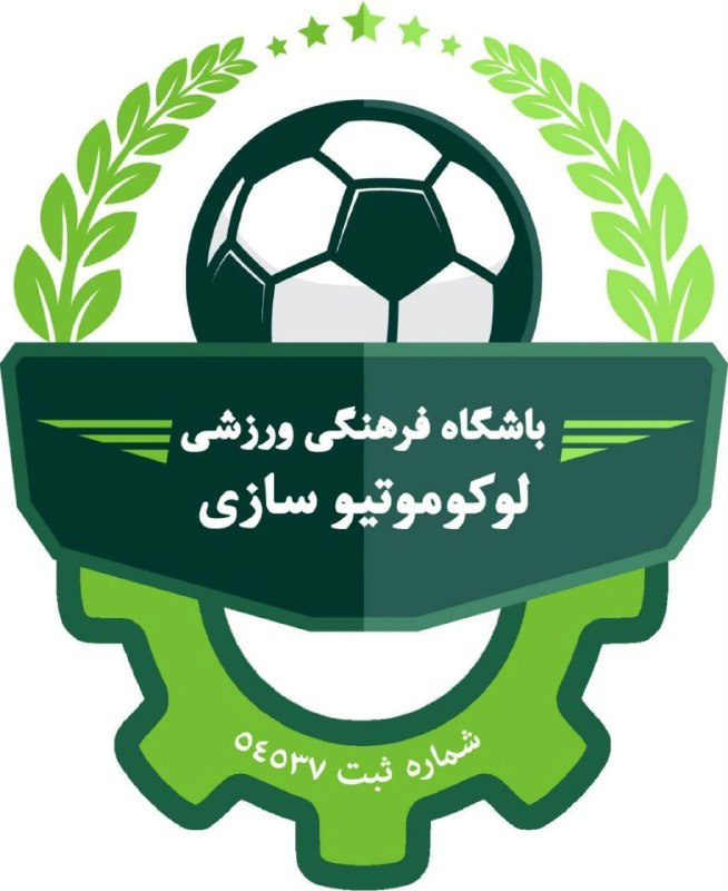 ***?*****باشگاه فرهنگی ورزشی لوکوموتیو سازی ایران**