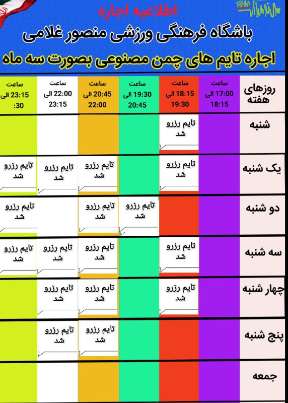 جهت رزرو تایم به صورت ثابت …