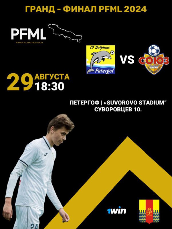 **ГРАНД-ФИНАЛ PFML 2024** ***⚽️***