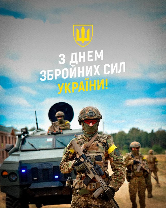 *****🇺🇦*** З Днем Збройних сил України!***🛡️*****