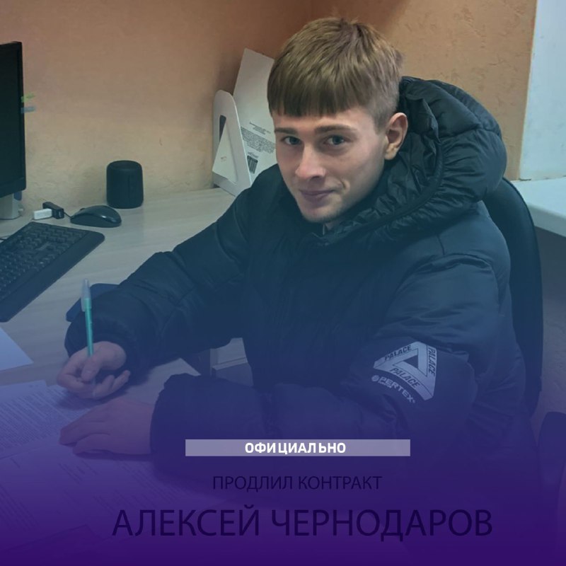 ***✅******⚡️***Алексей Чернодаров продлил контракт с нашим …