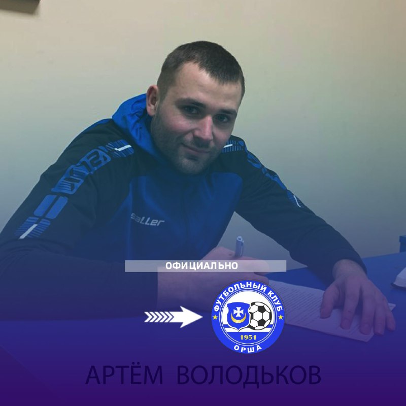***🔙***Голкипер Артём Володьков возвращается в «Оршу»!