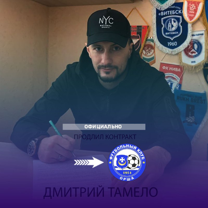 ***✅***Дмитрий Тамело продлил контракт с нашим …