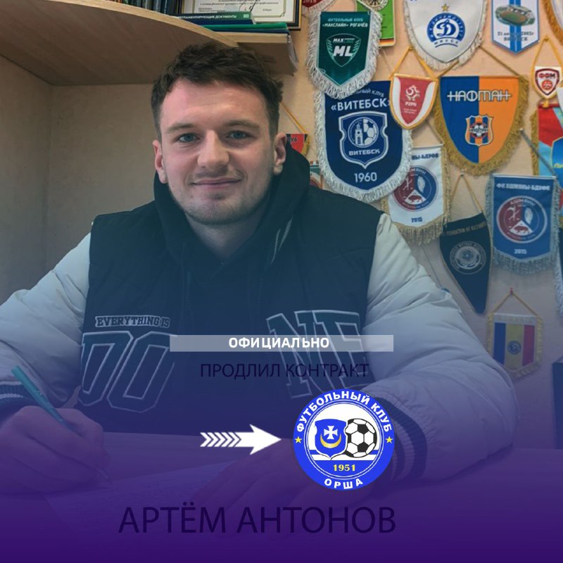 ***✅***Артём Антонов продлил контракт с нашим …