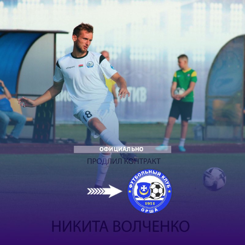 ***✅******⚡️***Никита Волченко продлил контракт с нашим …
