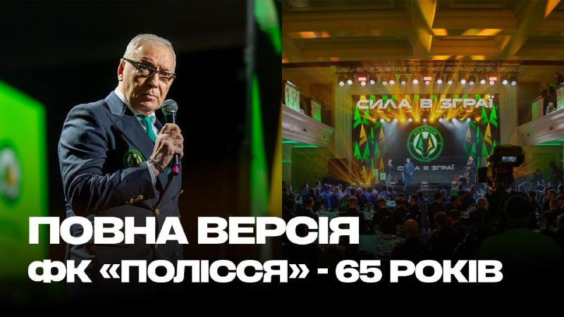 ***🎦*** **ФК «ПОЛІССЯ» – 65 РОКІВ …