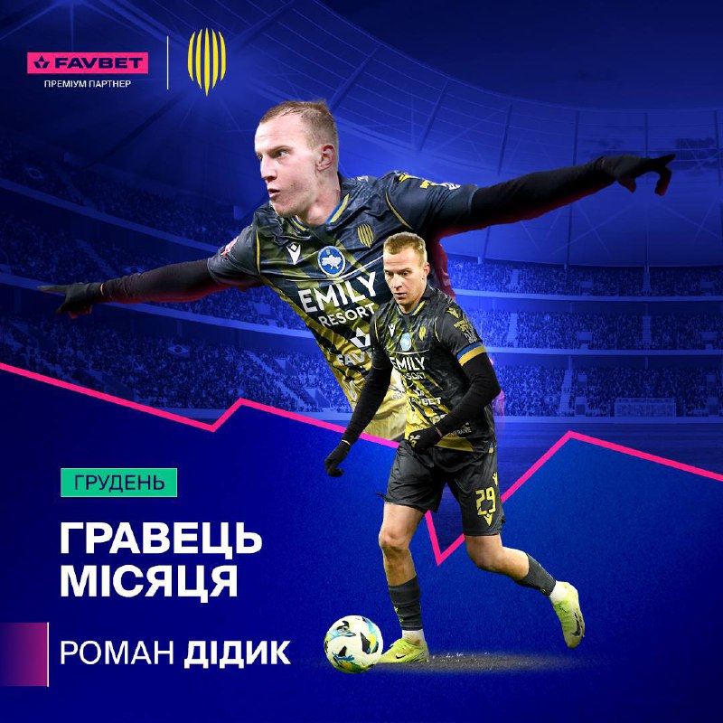 **Вболівальники зробили свій вибір! ***🙌***