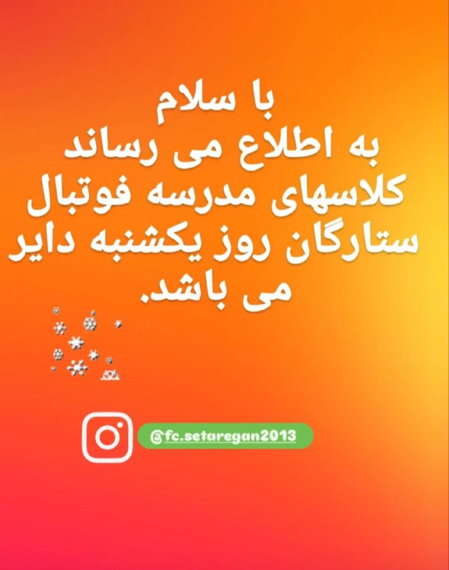 ⚽️ مدرسه فوتبال ستارگان ⚽️