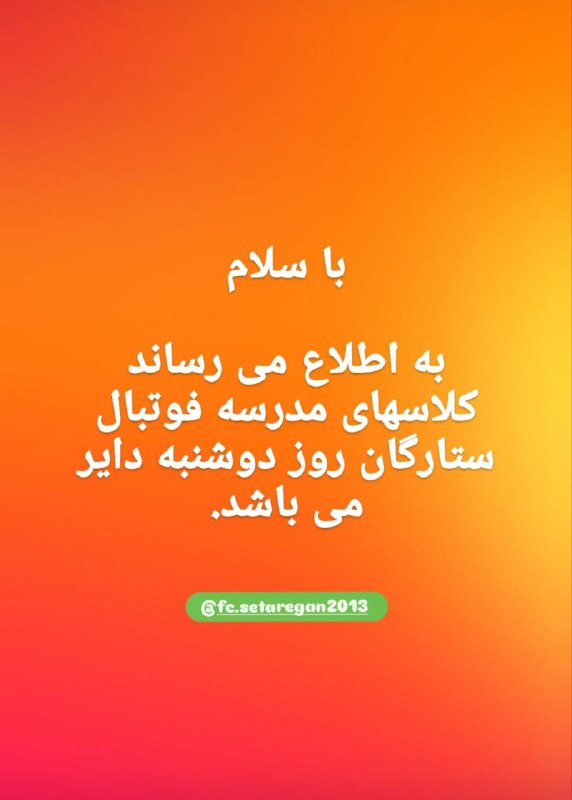 ⚽️ مدرسه فوتبال ستارگان ⚽️