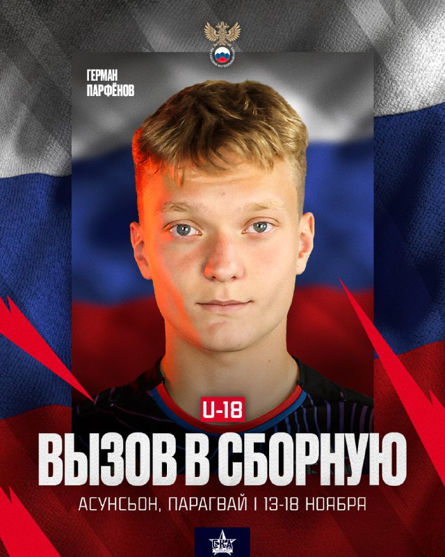 **Герман Парфёнов в сборной России U18** …