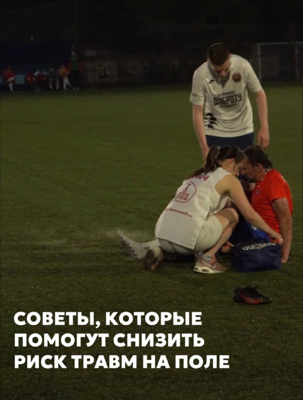 **Возможно ли избежать травм на поле?**