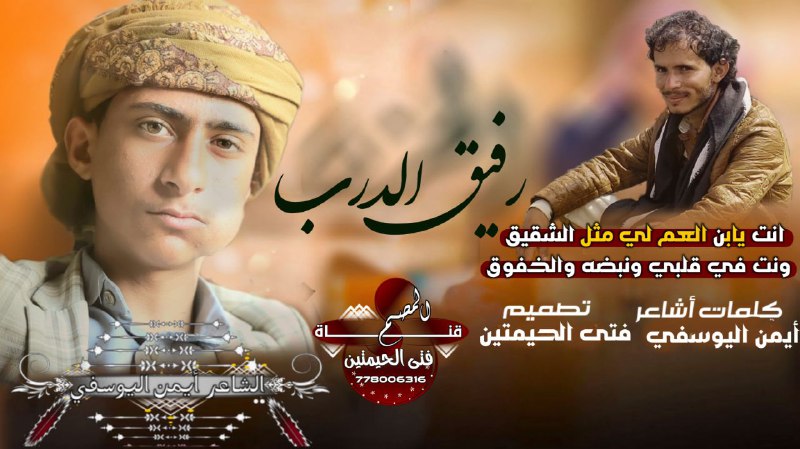 يارفيق الدرب يانعم الرفيق