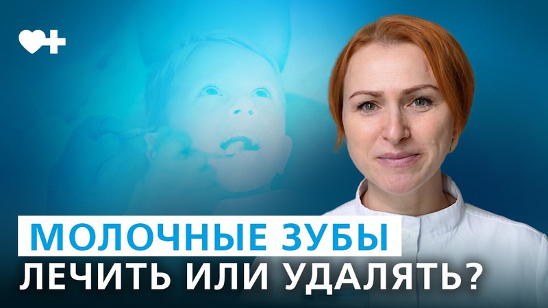 **Нужно ли лечить молочные зубы?**