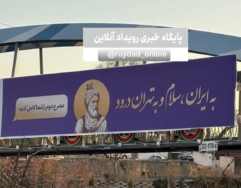 به ایـران سلام و به تهران …