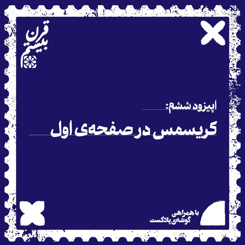 ***🔰*** اپیزود ششم “قرن بیستم” منتشر