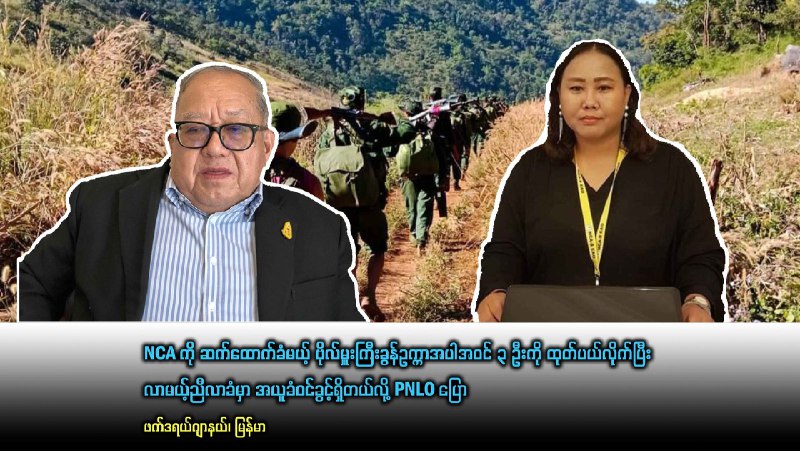 NCA ကို ဆက်ထောက်ခံမယ့် ဗိုလ်မှူးကြီးခွန်ဥက္ကာအပါအဝင် ၃ဦးကို ထုတ်ပယ်လိုက်ပြီး …