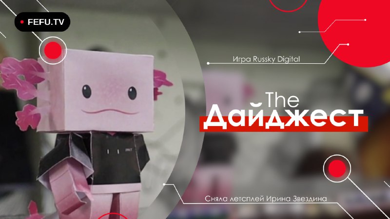 [**The Дайджест | Игра Russky Digital**](https://youtu.be/_ZTIkv20arc)