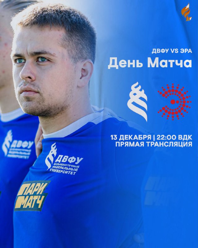 ***🔥*** **ДЕНЬ МАТЧА: «ДВФУ» - «ЭРА».**