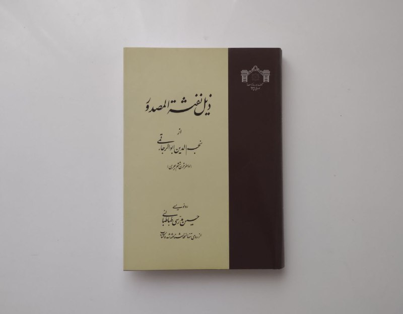 ***?*** ذیل نفثةالمصدور || نجم الدین …