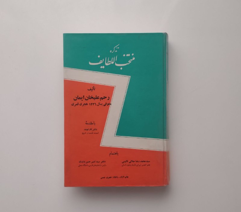 ***?*** منتخب‌اللطایف [چاپ عکسی] || رحم …