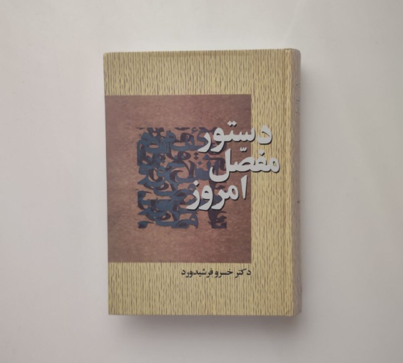 ***📘*** دستور مفصل امروز || خسرو …