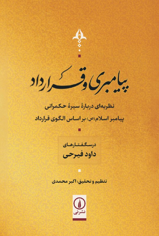 ***✔️***فیرحی در کتاب «پیامبری و قرارداد» …