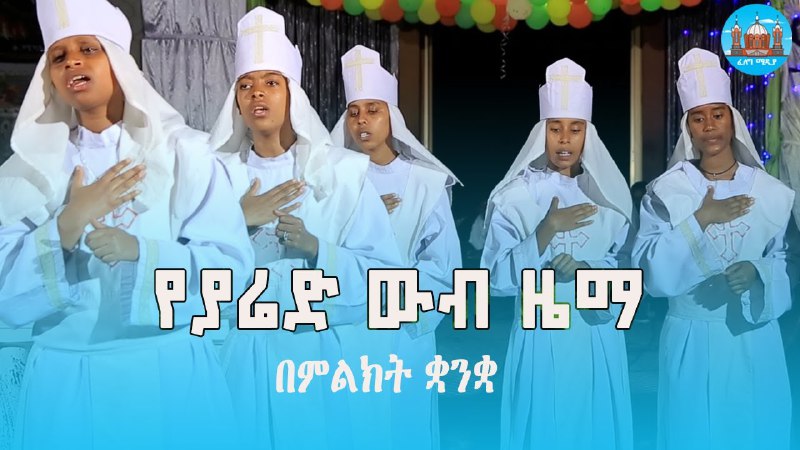 ፈለግ ሚዲያ / Feleg Media