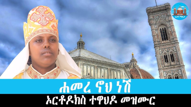 ፈለግ ሚዲያ / Feleg Media