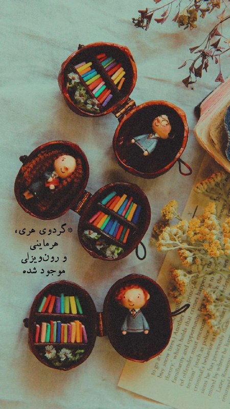 فقط گردوی رون‌ویزلی باقی مونده