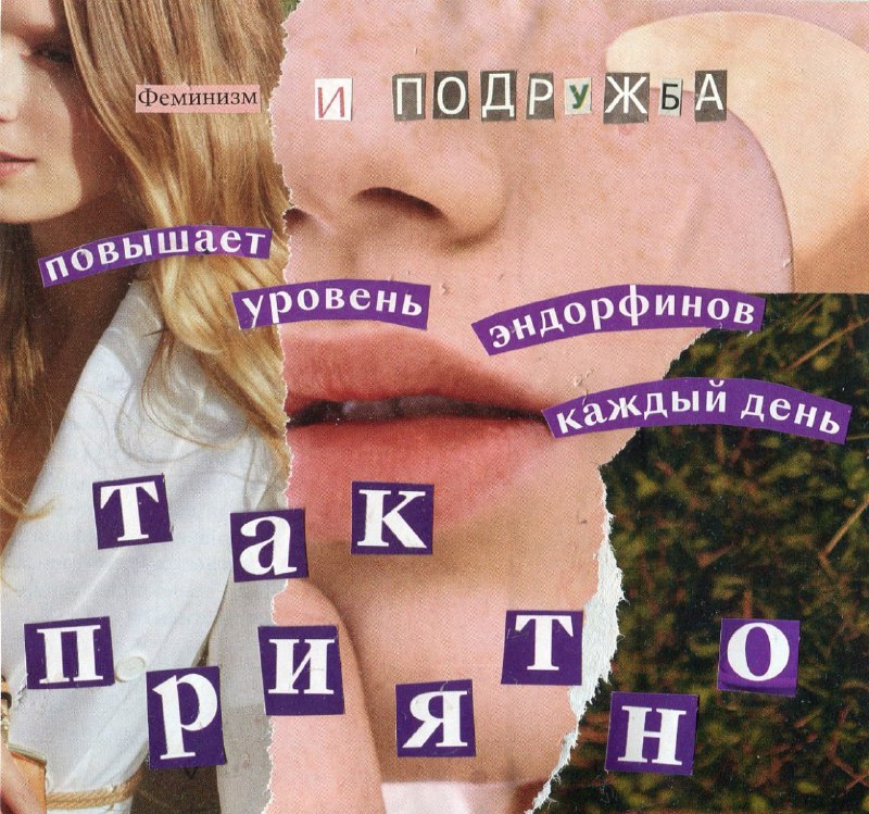 Феминизм: наглядно - FemVisually